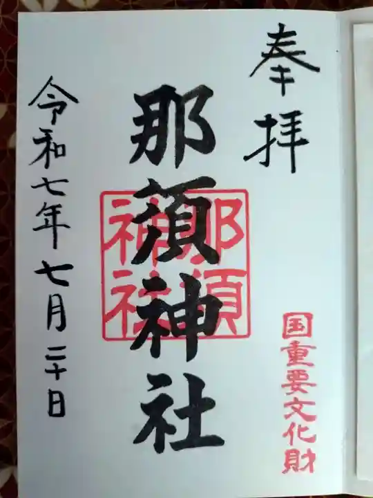那須神社の御朱印