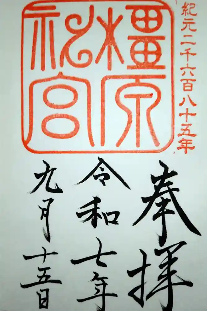橿原神宮の御朱印
