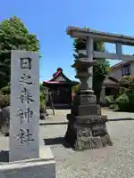 日之神社森(神奈川県)