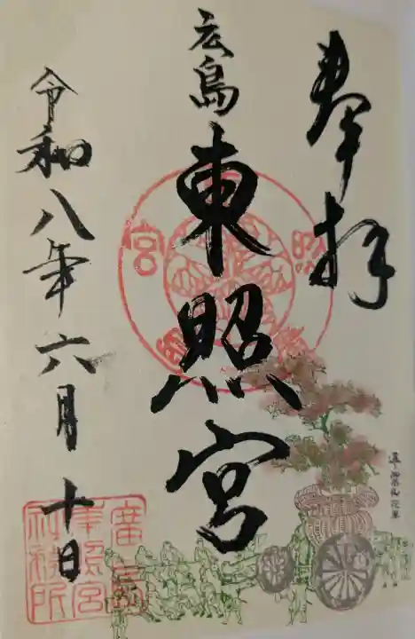 東照宮の御朱印