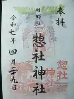 惣社神社の御朱印
