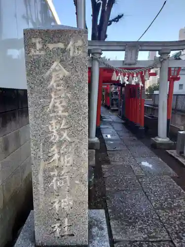 倉屋敷稲荷神社の鳥居