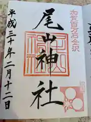 尾山神社の御朱印