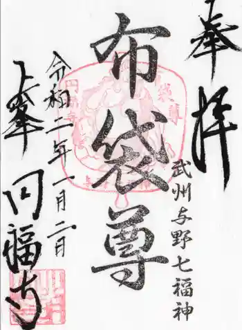 圓福寺の御朱印 2020年01月