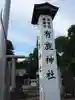 有鹿神社のその他建物
