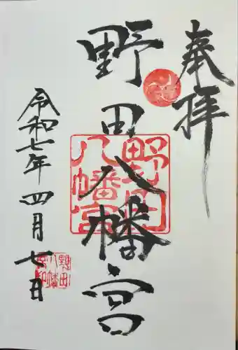 野田八幡宮(愛知県)