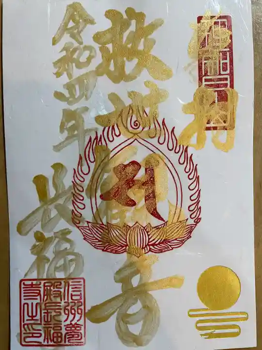 長福寺の御朱印