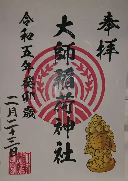 大師稲荷神社(神奈川県)