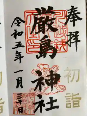 厳島神社(川越熊野神社境内)の御朱印