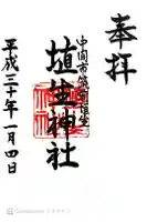 埴生神社の御朱印