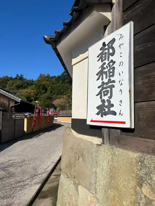 都稲荷社(島根県)
