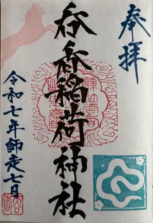 呑香稲荷神社の御朱印