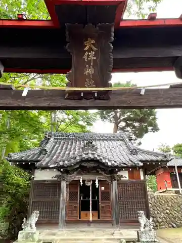 大伴神社(長野県)