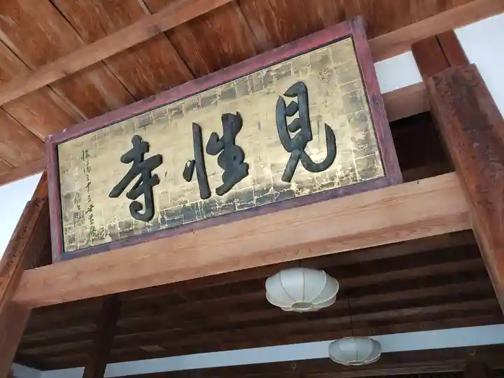 見性寺(三重県)