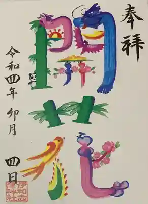 書置き
シールタイプ
伊和志津神社の御朱印帳に拝受