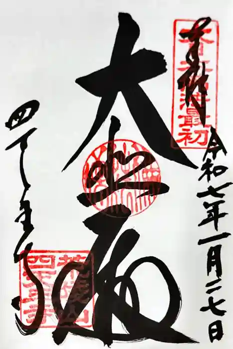 四天王寺の御朱印