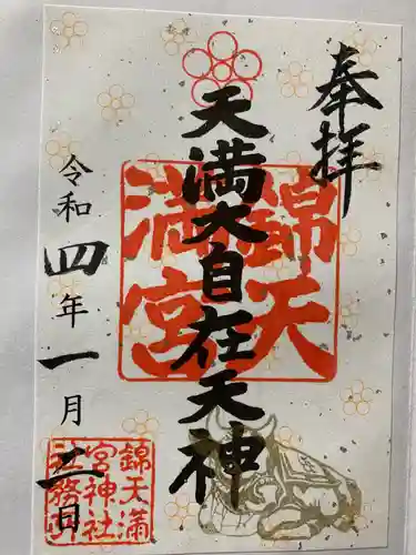 錦天満宮の御朱印