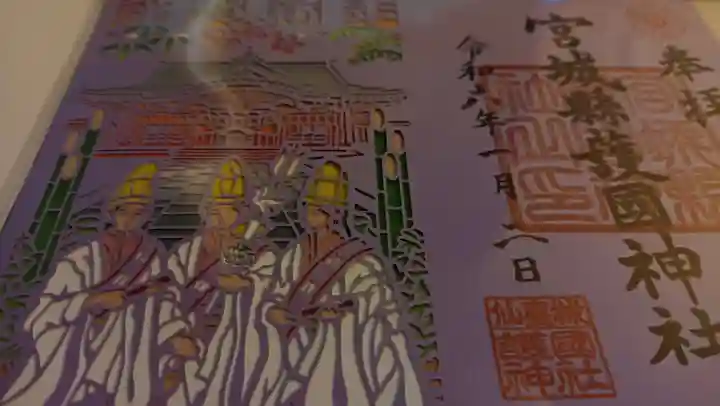 宮城縣護國神社の御朱印