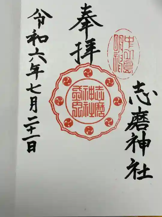 志磨神社(和歌山県)