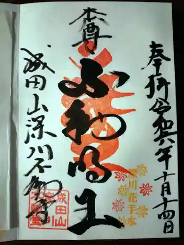 成田山深川不動堂（新勝寺東京別院）の御朱印