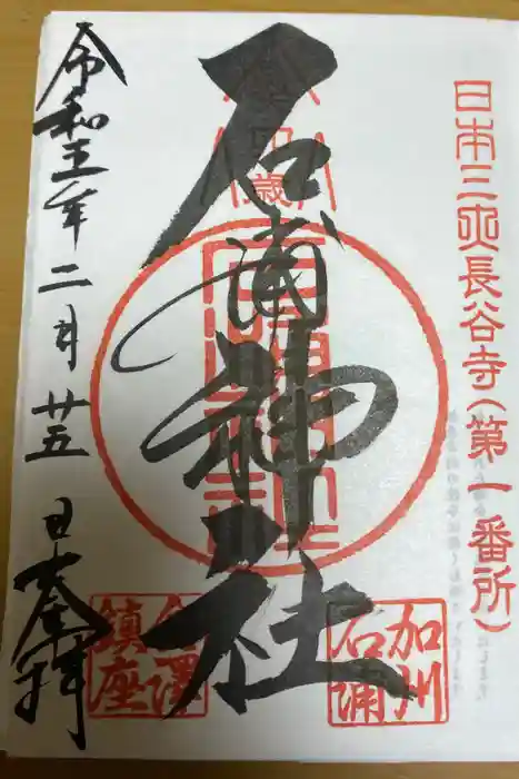 石浦神社の御朱印