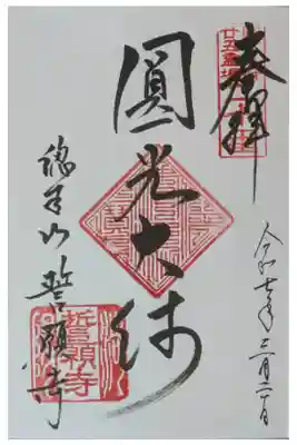 圓光大師二十五霊場御朱印