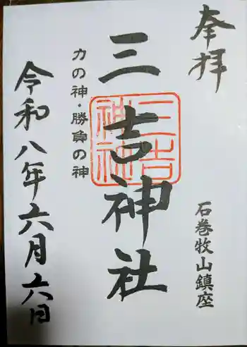 三吉神社の御朱印 2026年06月
