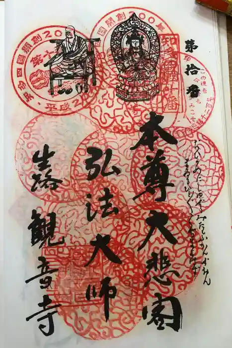 観音寺の御朱印
