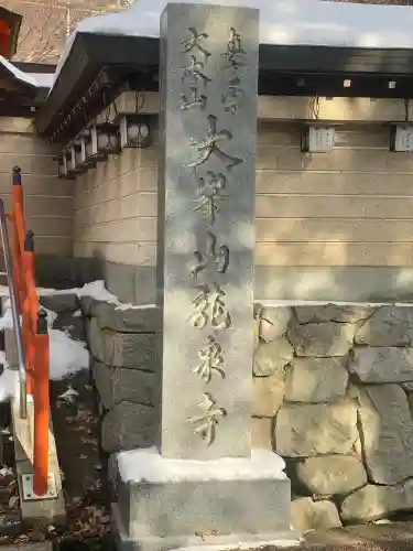龍泉寺(奈良県)
