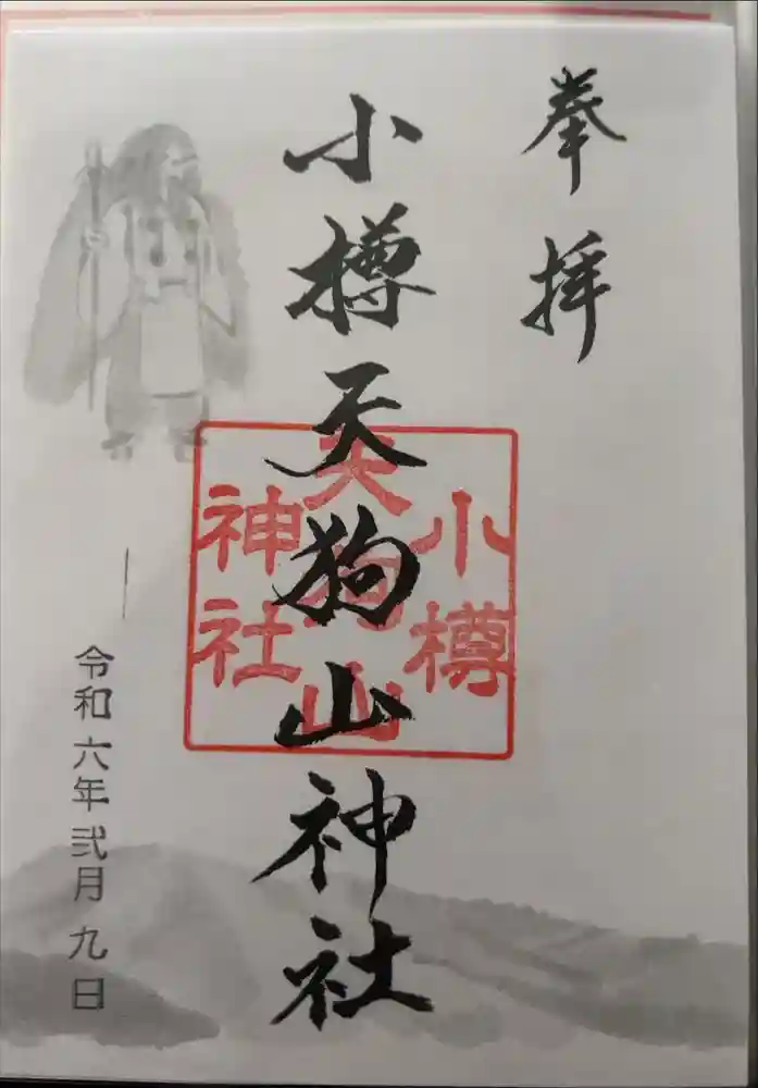 小樽天狗山神社の御朱印