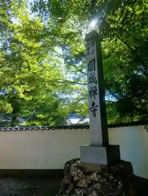 圓成禅寺(岐阜県)