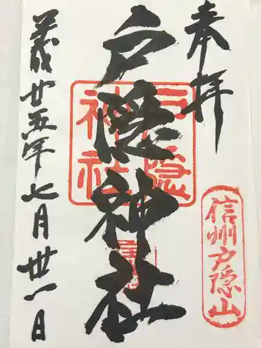 戸隠神社宝光社(長野県)