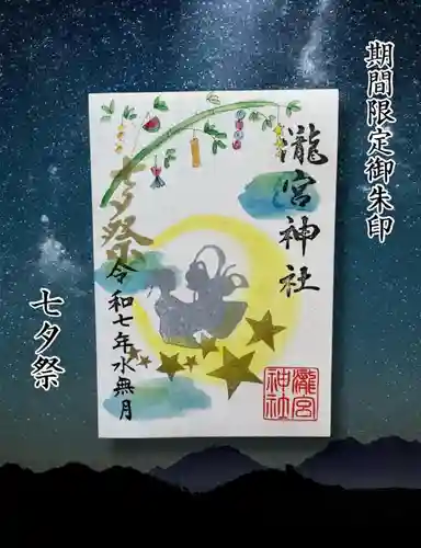 瀧宮神社の御朱印