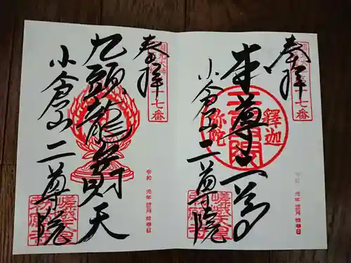 二尊院の御朱印