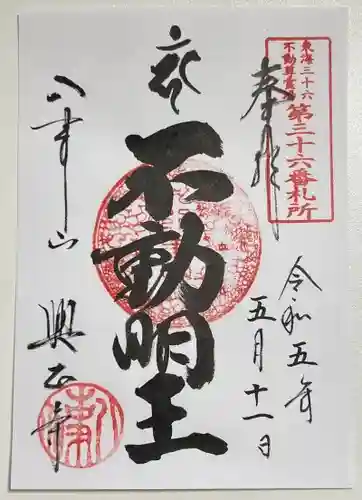 八事山 興正寺の御朱印