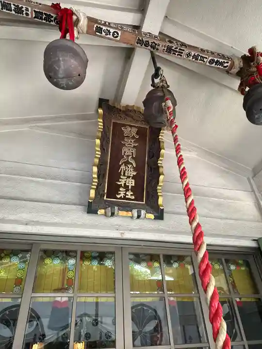 銀杏岡八幡神社(東京都)