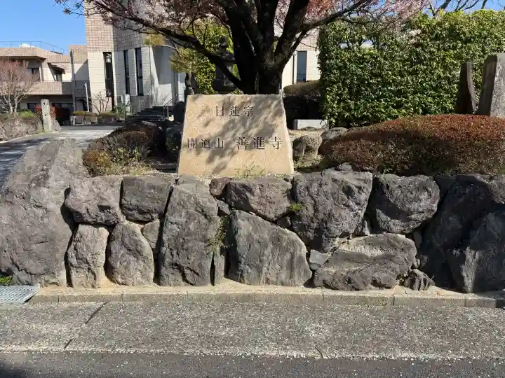 善進寺の{uncategorized: "未分類", other: "その他", undefined: "問題あり", building: "その他建物", grave: "お墓", sacred_gate: "鳥居", guardian: "狛犬", statue: "像", buddha: "仏像", history: "歴史", nature: "自然", garden: "庭園", animal: "動物", pagoda: "塔", temizu: "手水舎", mountain_gate: "山門・神門", sanctuary: "本殿・本堂", subordinate: "末社・摂社", art: "芸術", scenery: "景色", jizo: "地蔵", ema: "絵馬", goshuin: "御朱印", omikuji: "おみくじ", items: "授与品その他", amulet: "お守り", goshuincho: "御朱印帳", eats: "食事", festival: "お祭り", votive_dance: "神楽", shichigosan: "七五三参", wedding: "結婚式", experience: "体験その他", initially: "初詣", around: "周辺", anti_infection: "感染症対策"}