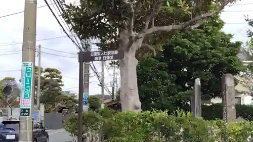 鎌倉日蓮堂(神奈川県)