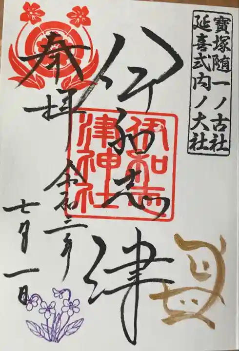 伊和志津神社の御朱印