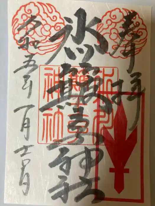 中山神社の御朱印