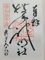 横手神明社(秋田県)