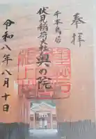 伏見稲荷大社 奥社奉拝所の御朱印