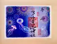 多治速比売神社の御朱印