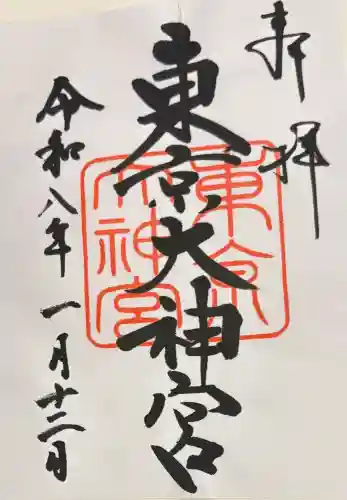 東京大神宮の御朱印