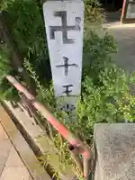 十王堂のその他建物