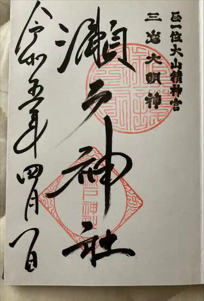 瀬戸神社の御朱印