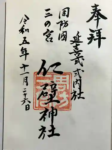 仁壁神社の御朱印