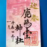 鹿島台神社の御朱印