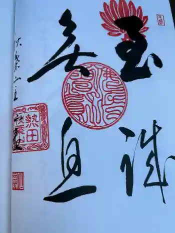 秋葉山圓通寺の御朱印