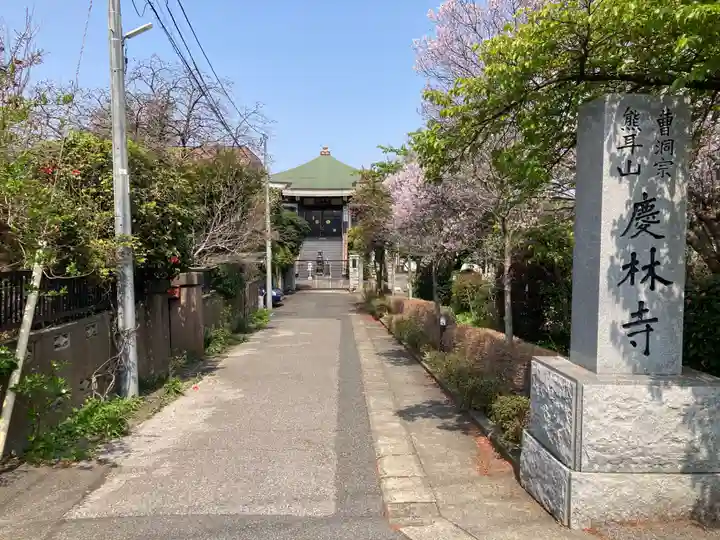 慶林寺(千葉県)